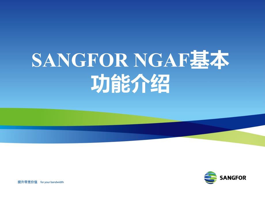 SANGFORNGAF基本功能介绍_第1页