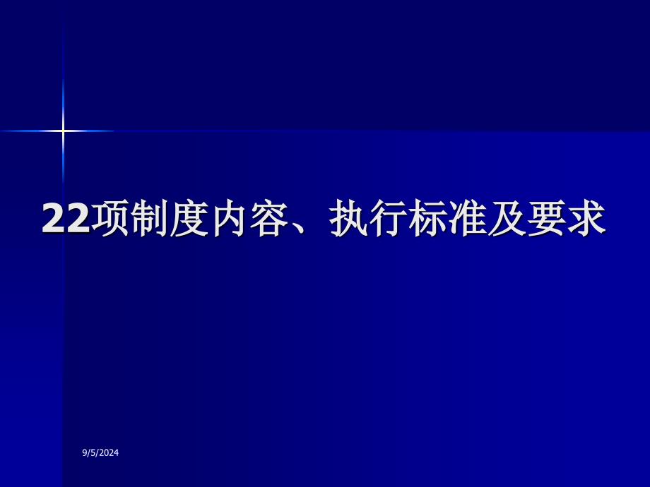 22项制度内容、执行标准及要求_第1页