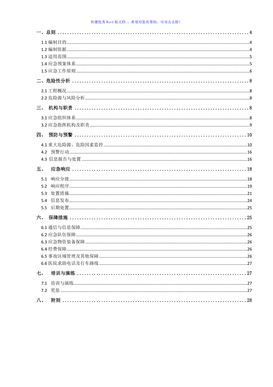 工程项目综合应急预案(通用版)（word版）_第2页