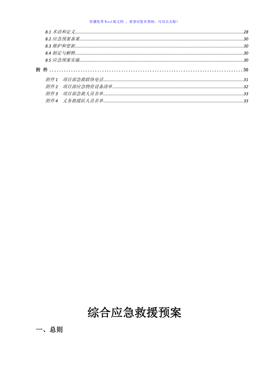 工程项目综合应急预案(通用版)（word版）_第3页