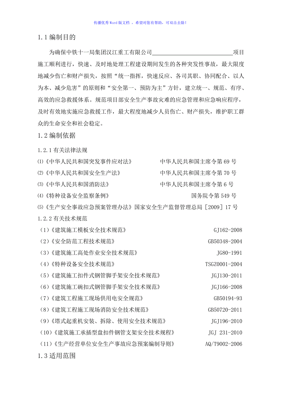 工程项目综合应急预案(通用版)（word版）_第4页