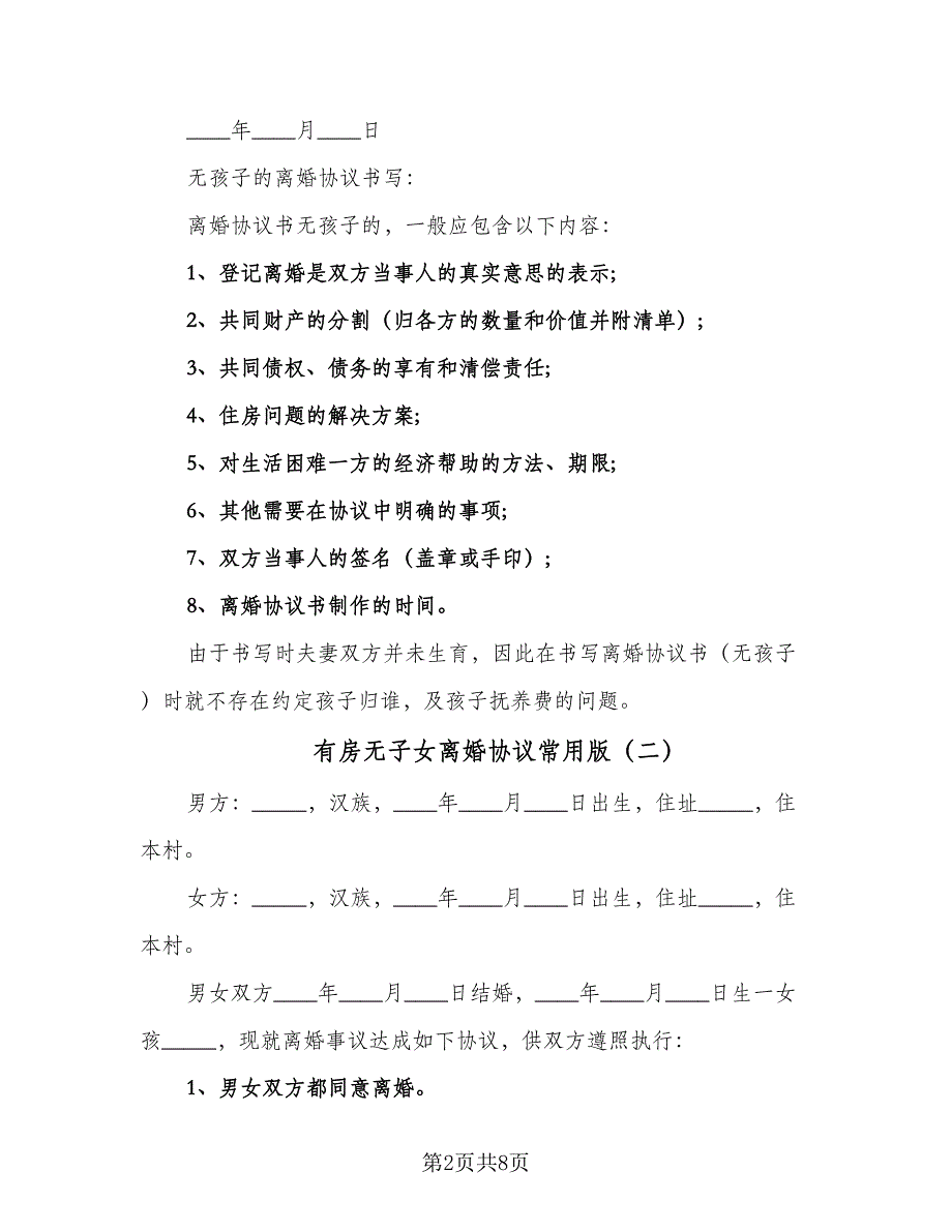 有房无子女离婚协议常用版（六篇）.doc_第2页