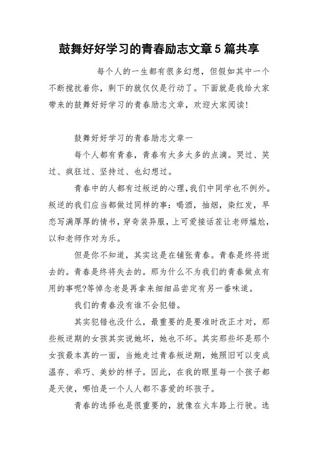 鼓舞好好学习的青春励志文章5篇共享.docx