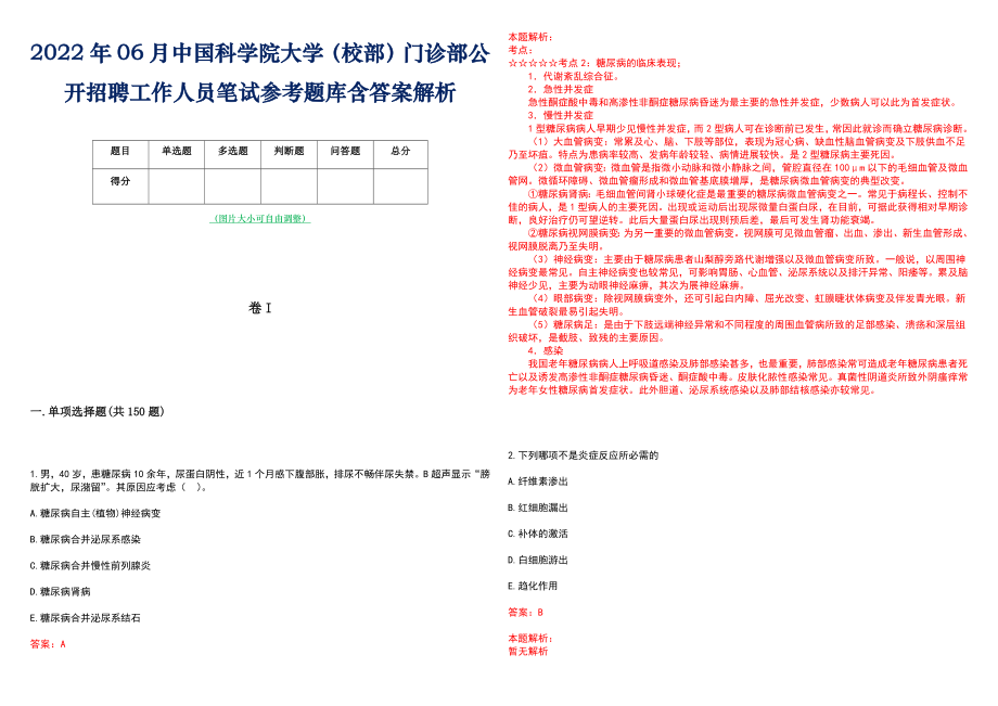 2022年06月中国科学院大学（校部）门诊部公开招聘工作人员笔试参考题库含答案解析_第1页