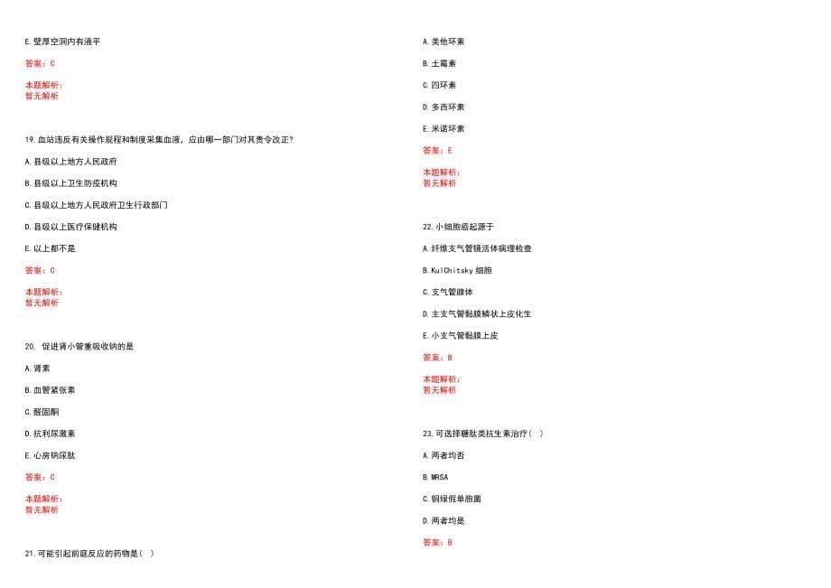 2022年06月中国科学院大学（校部）门诊部公开招聘工作人员笔试参考题库含答案解析_第5页