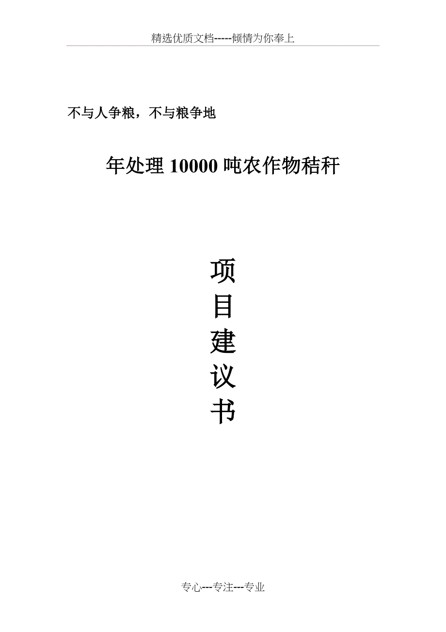 万吨秸秆造炭项目建议书1剖析_第1页