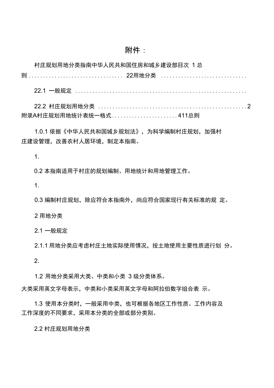 村庄规划用地分类指南_第1页