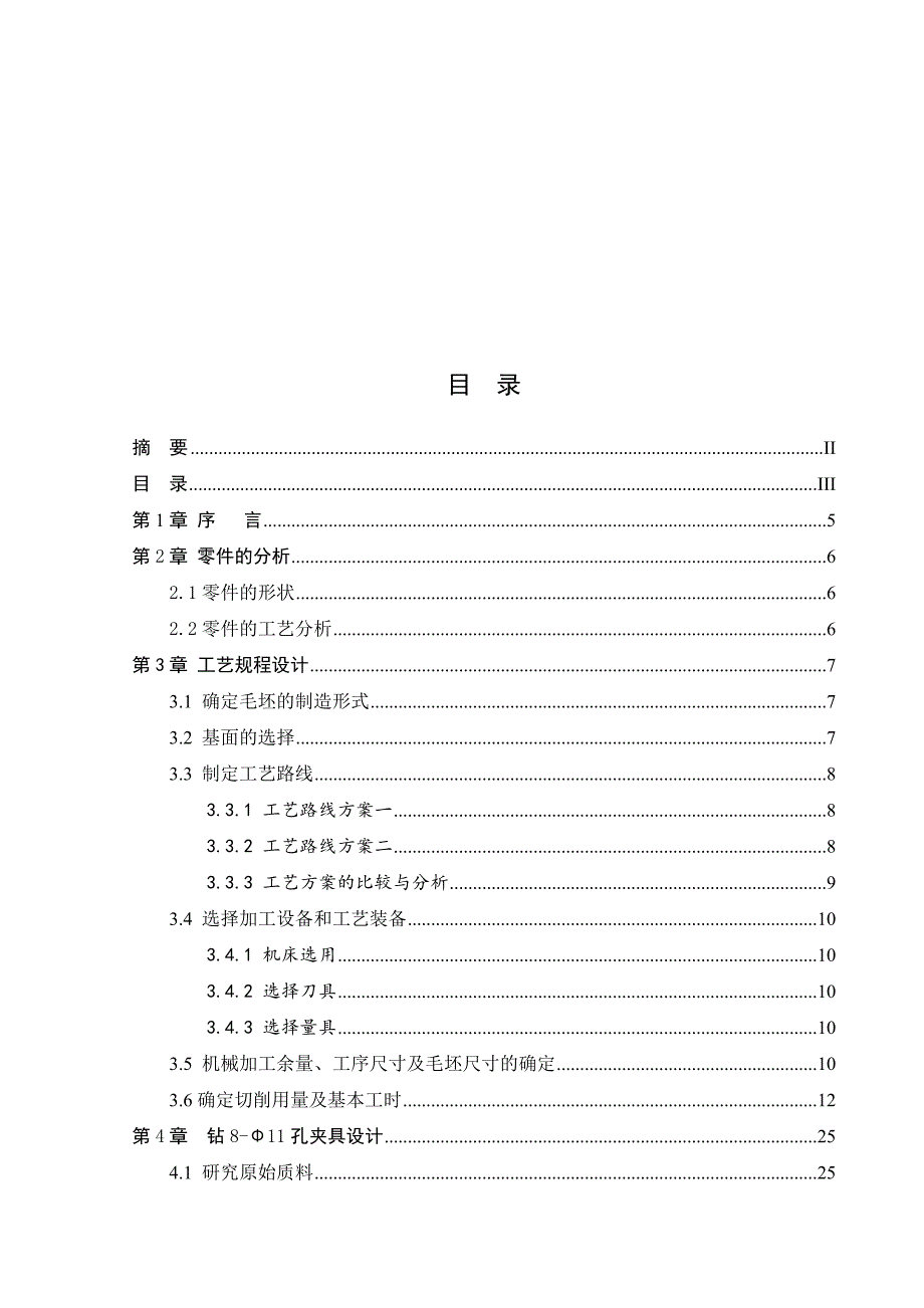 中心轴机械加工工艺及钻8-11孔夹具设计_第3页