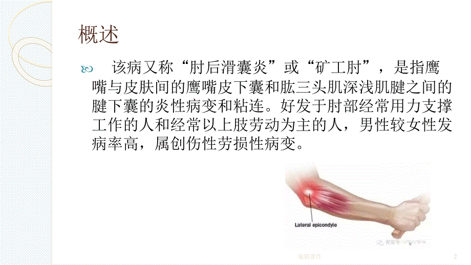 尺骨鹰嘴滑膜囊炎ppt课件_第2页