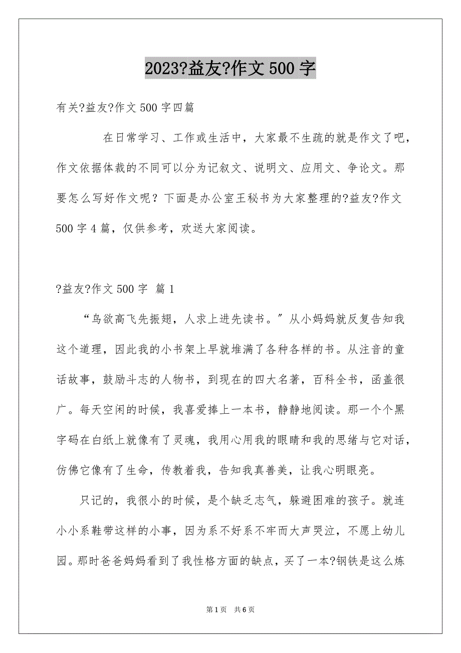 2023年《益友》作文500字.docx_第1页