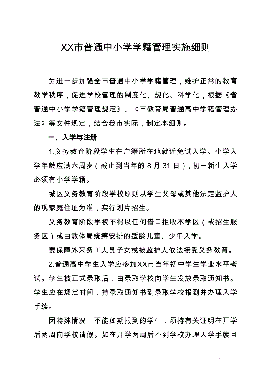 中小学学籍管理实施细则_第1页