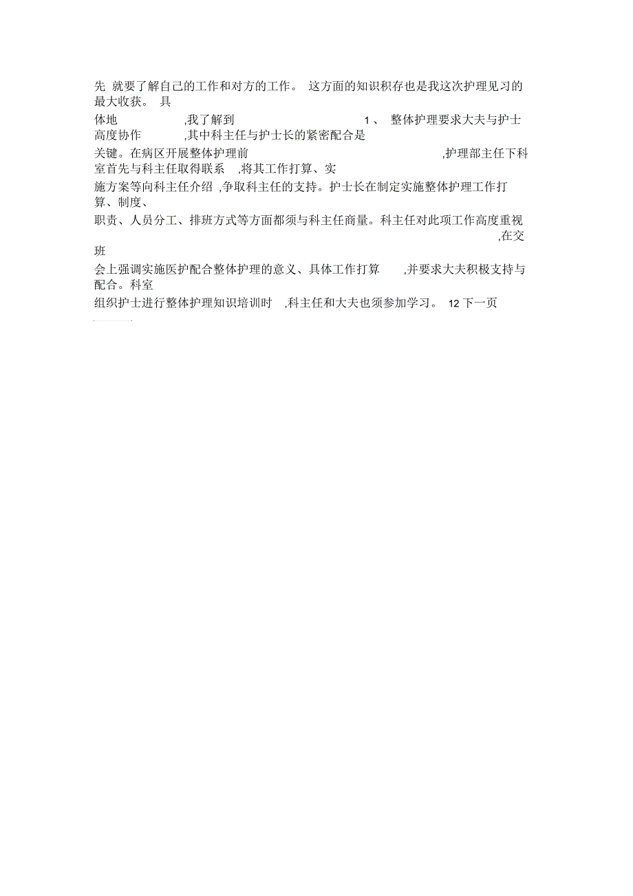 大学生护理实习报告范文_第3页