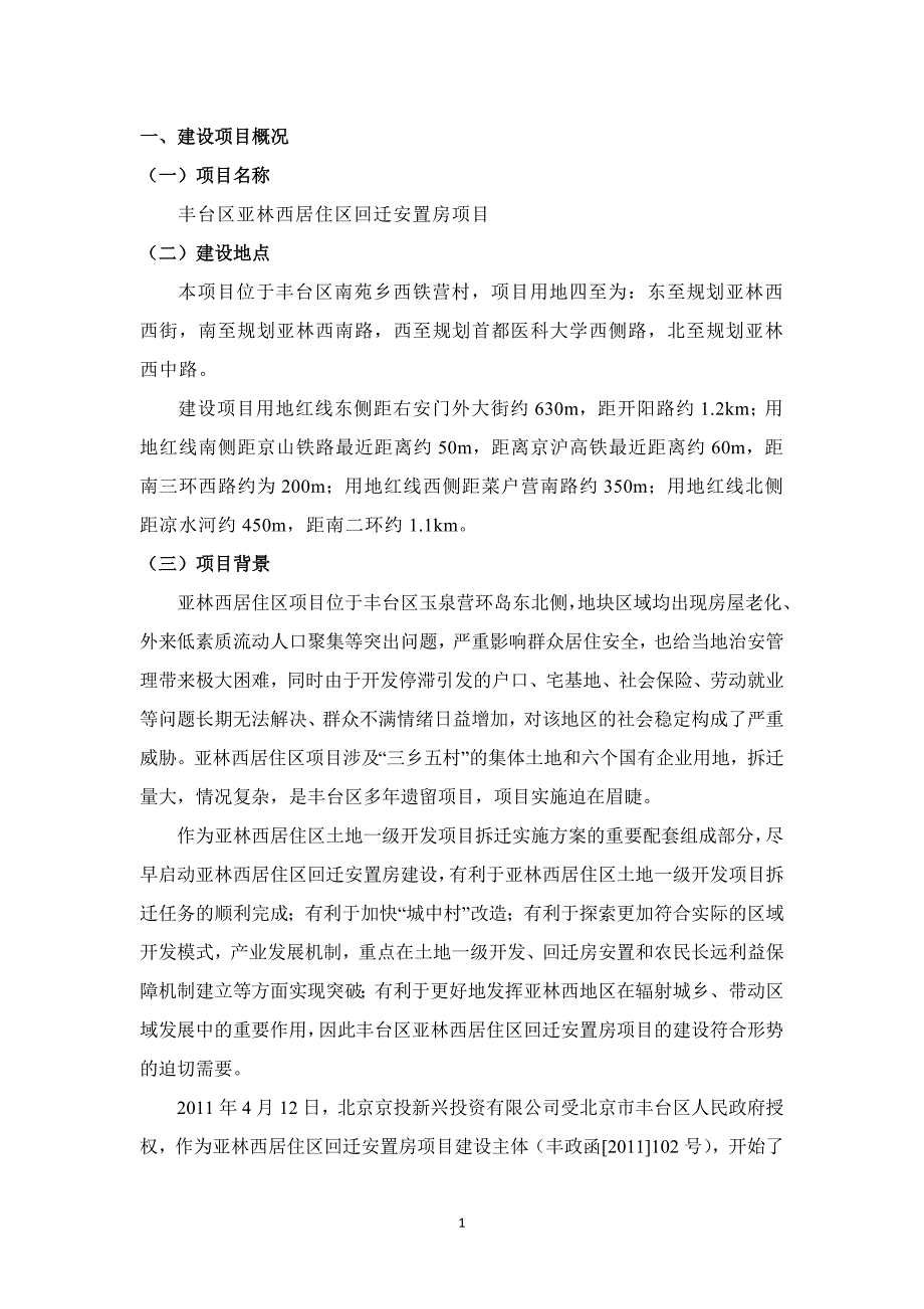 北京丰台区亚林西居住区回迁安置房项目环境影响评价报告书_第2页