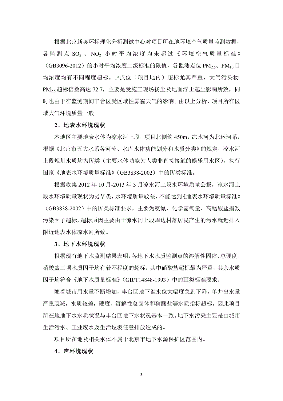 北京丰台区亚林西居住区回迁安置房项目环境影响评价报告书_第4页