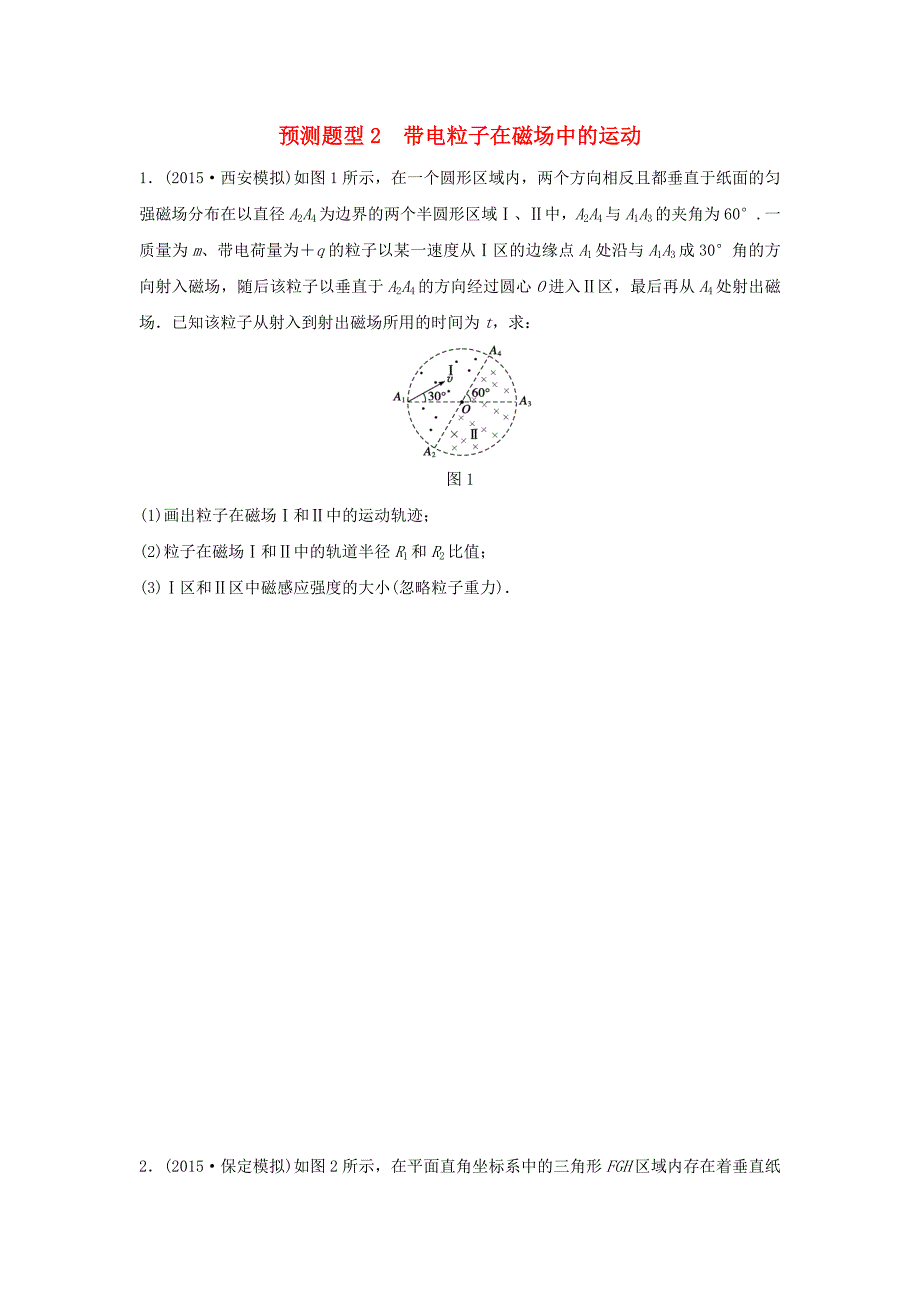 全国通用2016版高考物理考前三个月高考题型集训第12题预测题型2带电粒子在磁场中的运动_第1页