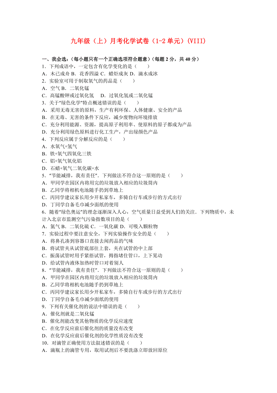 九年级（上）月考化学试卷（1-2单元）(VIII)_第1页