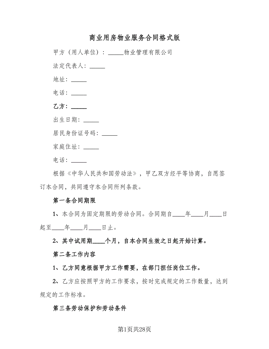 商业用房物业服务合同格式版（四篇）.doc_第1页