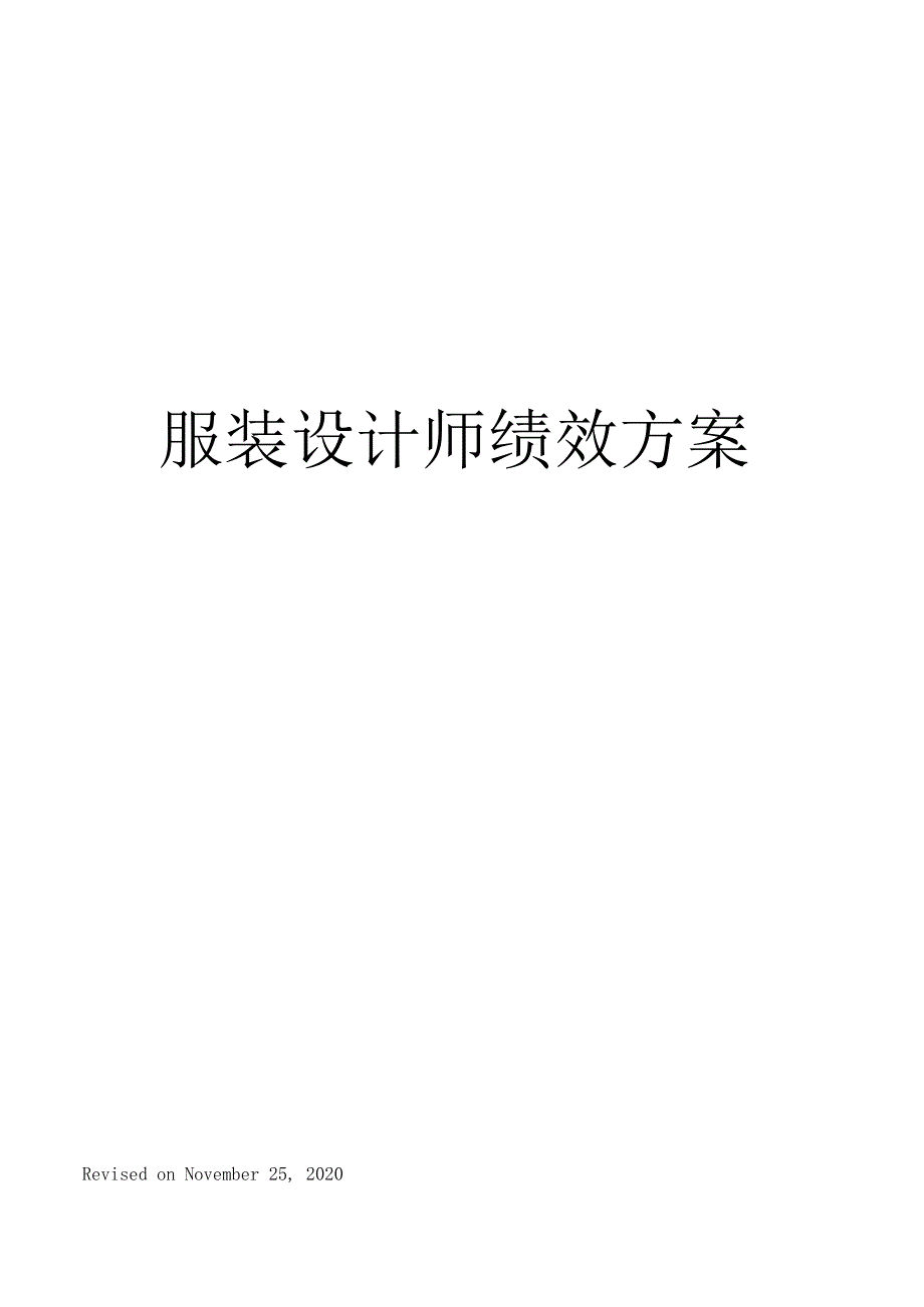 服装设计师绩效方案_第1页