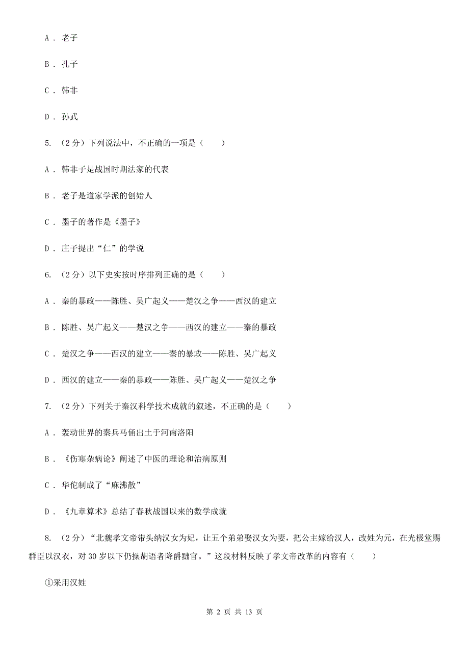 人教版2019-2020学年九年级上学期历史期末考试试卷B卷_第2页