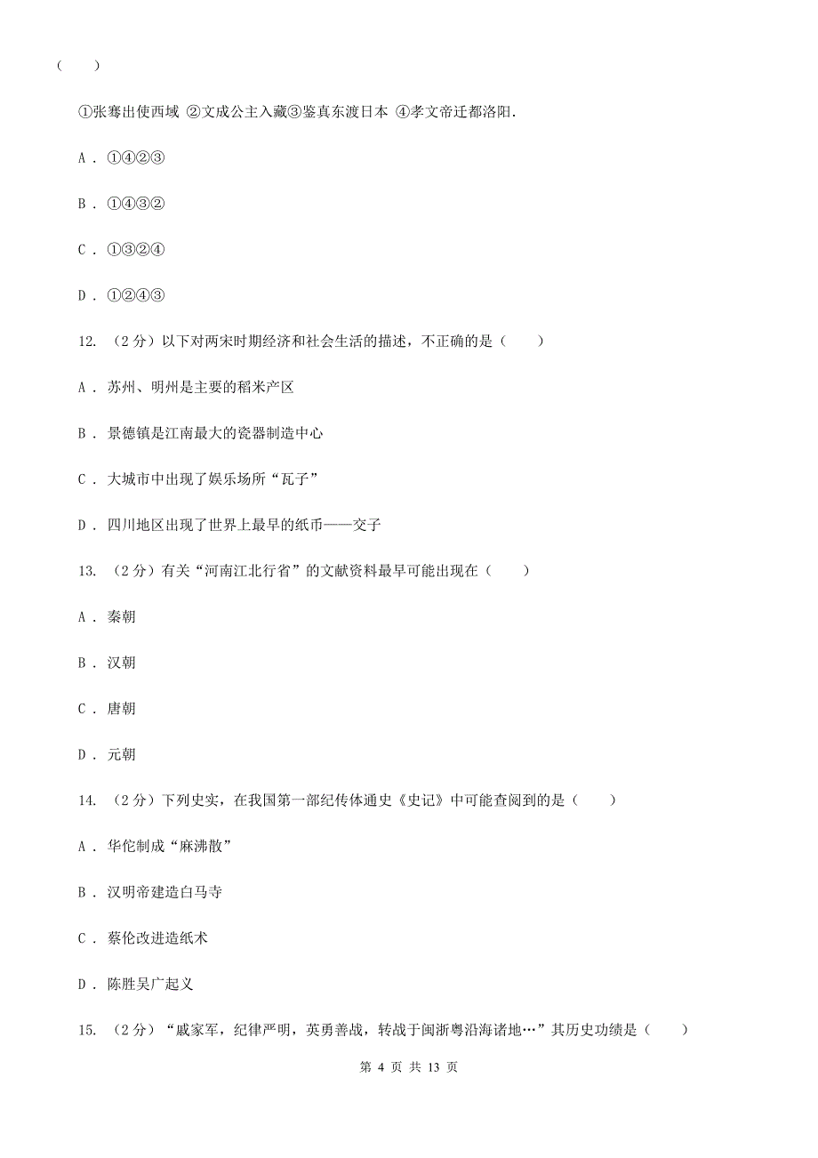 人教版2019-2020学年九年级上学期历史期末考试试卷B卷_第4页