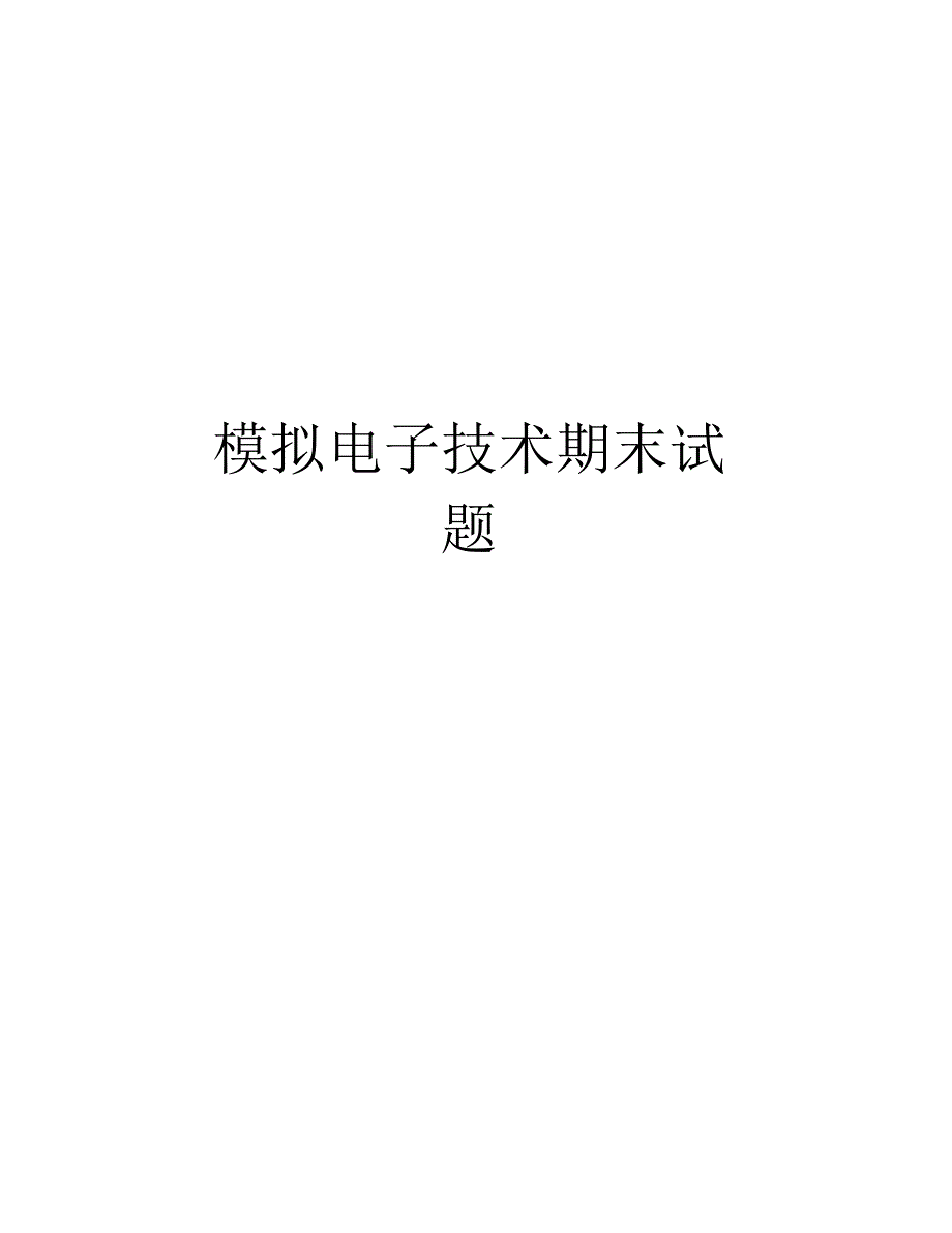 模拟电子技术期末试题复习过程_第1页