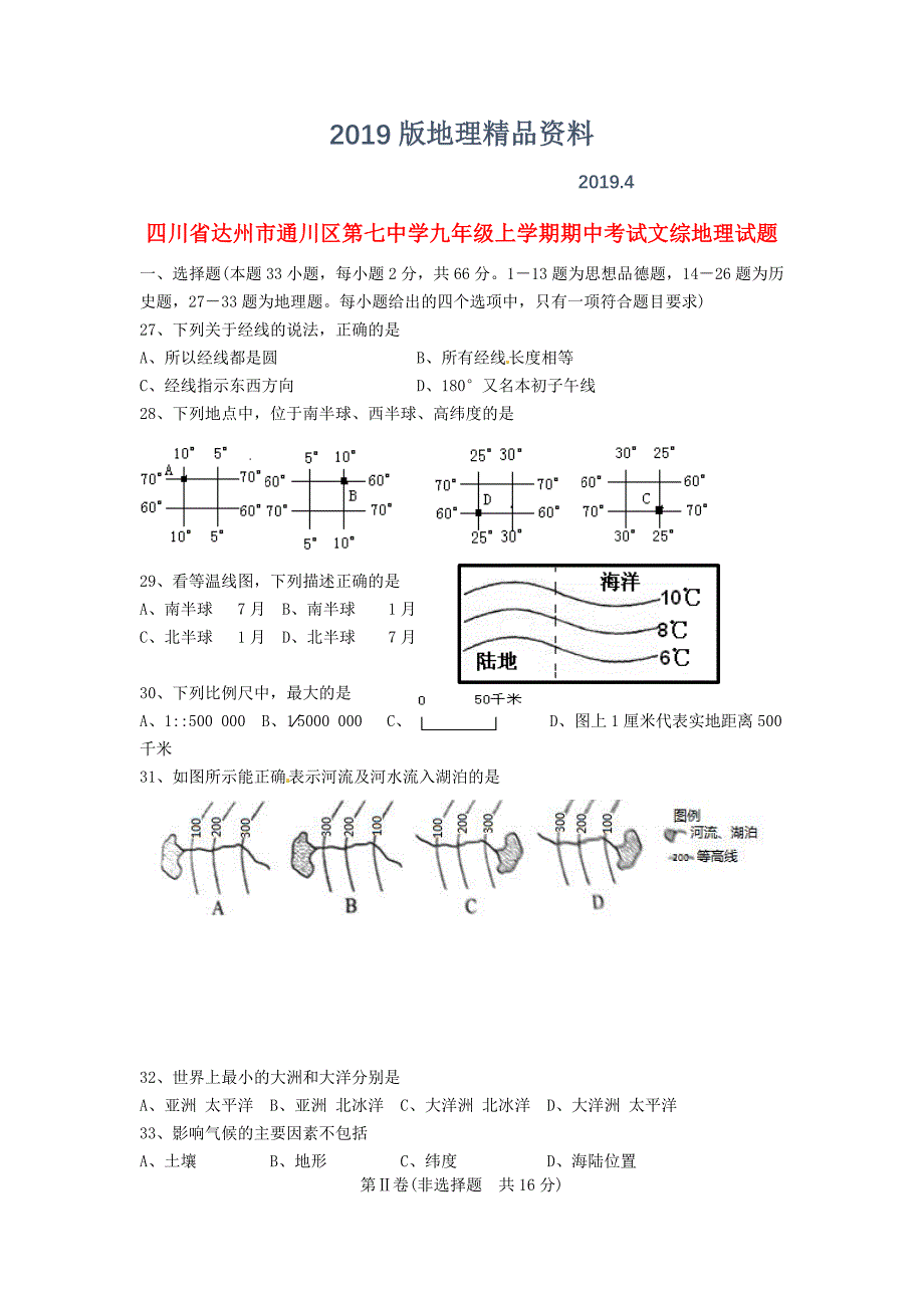 四川省达州市通川区第七中学九年级地理上学期期中试题及答案_第1页