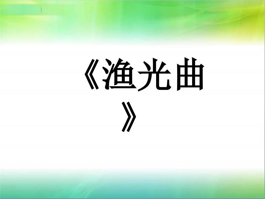 人音版音乐四上《渔光曲》课件2_第1页