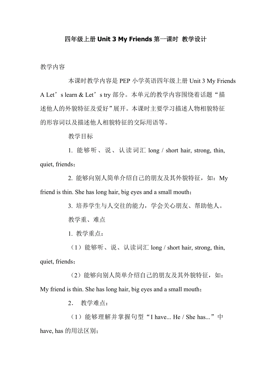 四年级上册Unit3MyFriends第一课时教学设计.doc_第1页