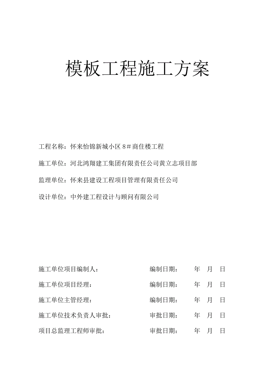 13模板工程施工方案.doc_第1页