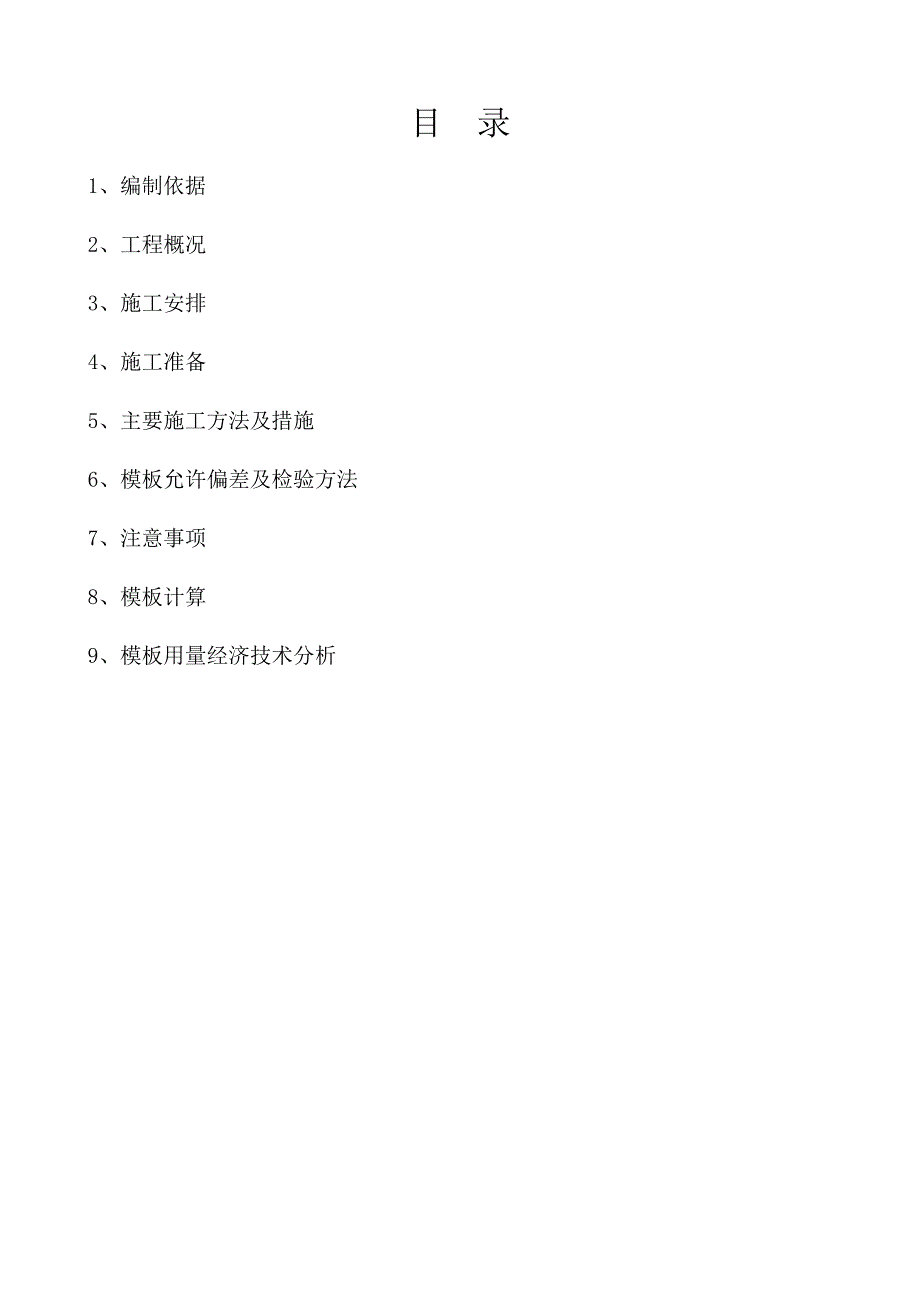 13模板工程施工方案.doc_第2页