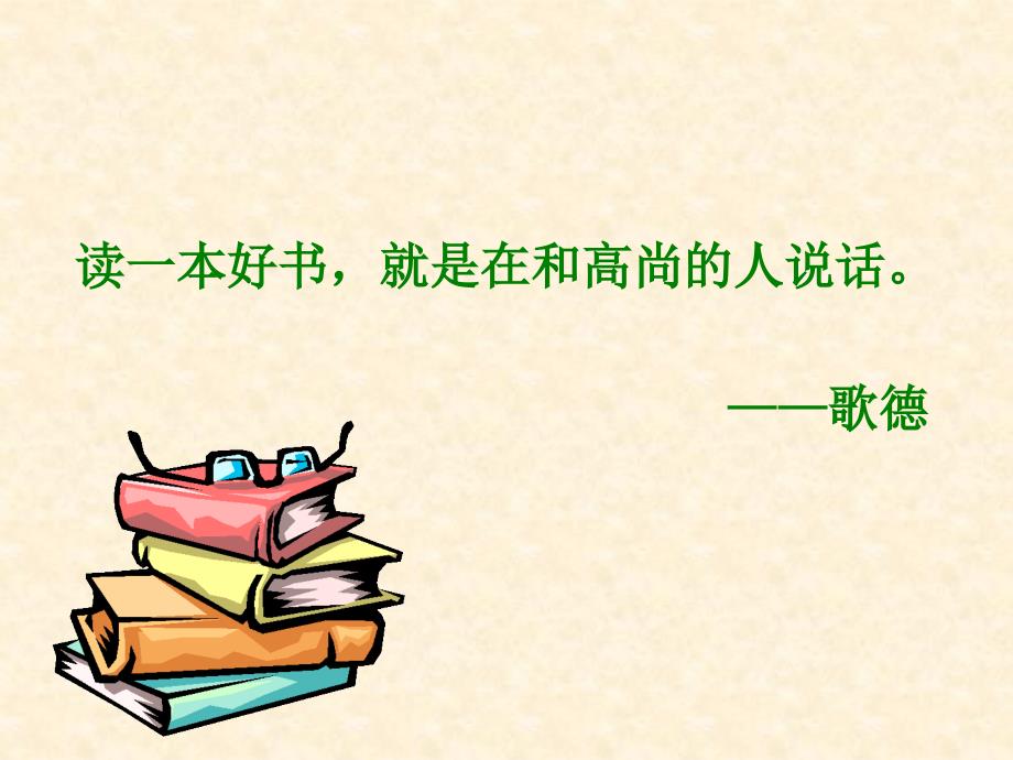 读书要有选择课件(苏教版六年级语文下册课件)_第3页