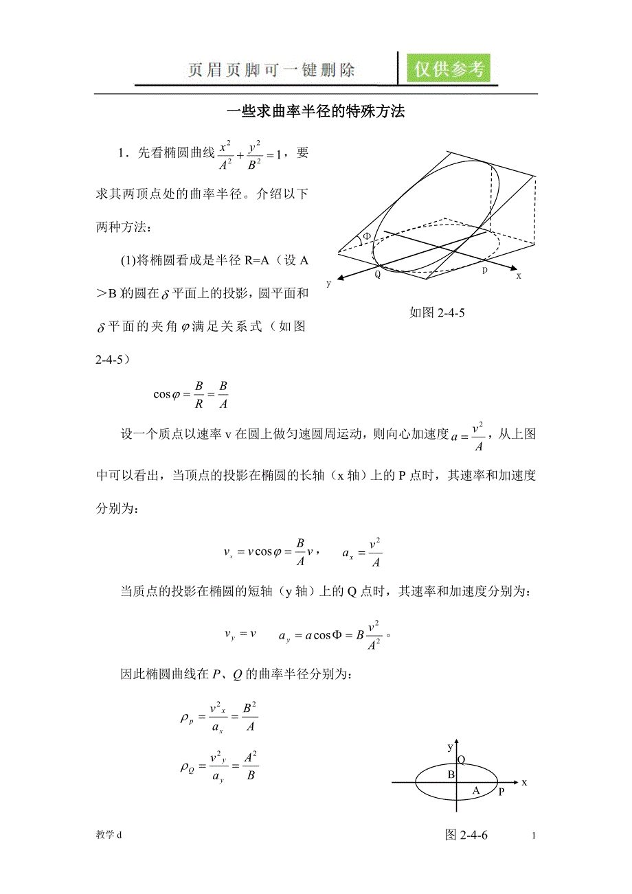 一些求曲率半径的特殊方法【沐风书苑】_第1页