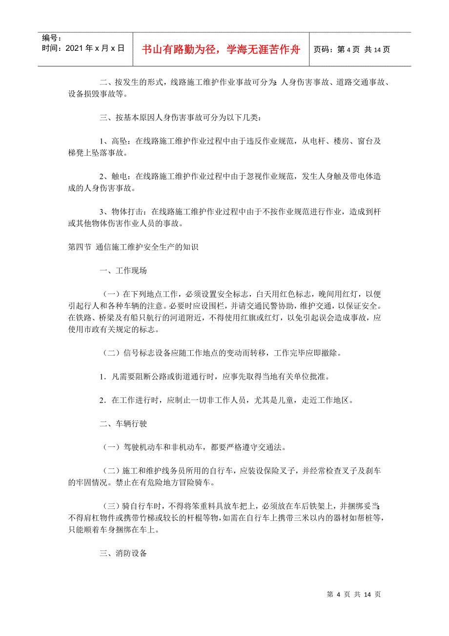 通信线路施工维护安全技术_第4页