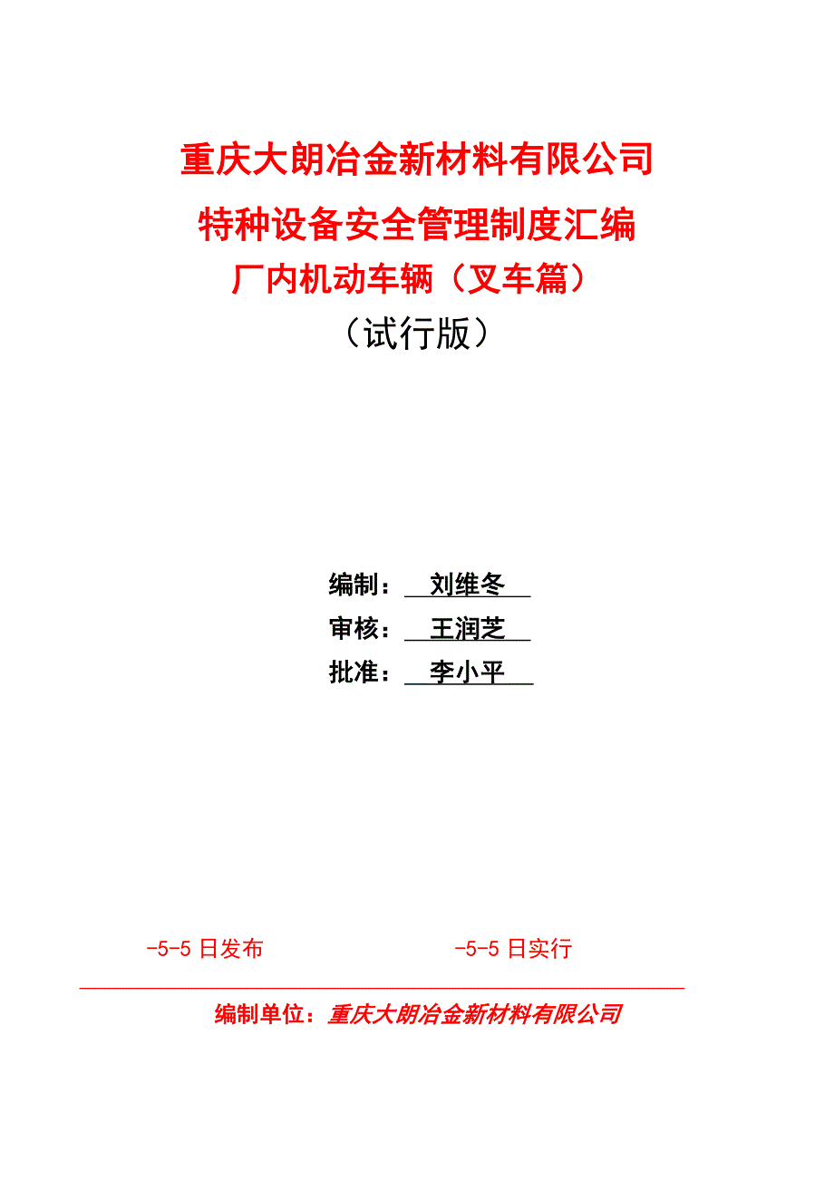 特种设备安全管理新版制度汇编叉车篇_第1页