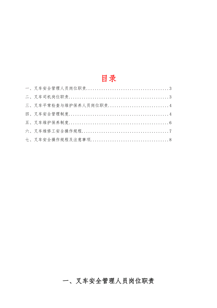 特种设备安全管理新版制度汇编叉车篇_第2页