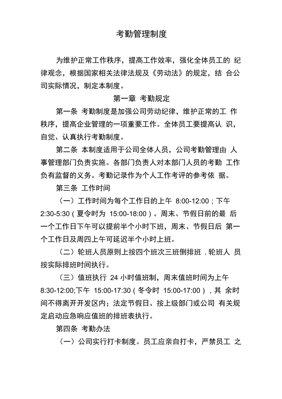 公司考勤管理制度范本_第1页