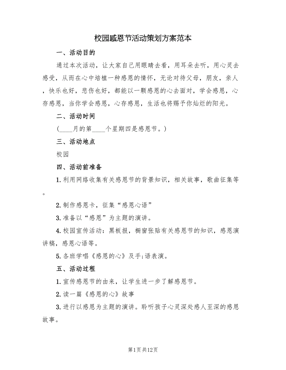 校园感恩节活动策划方案范本（6篇）_第1页