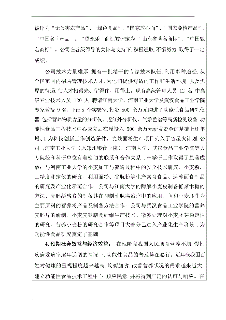 (范本)市工程技术研究中心建设申请书修改完毕_第4页