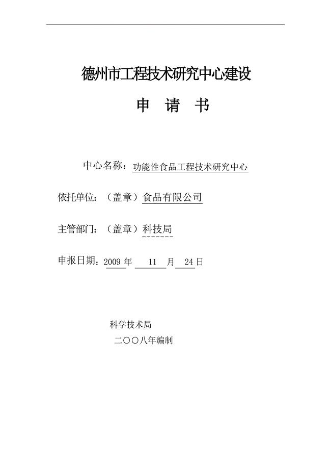 (范本)市工程技术研究中心建设申请书修改完毕