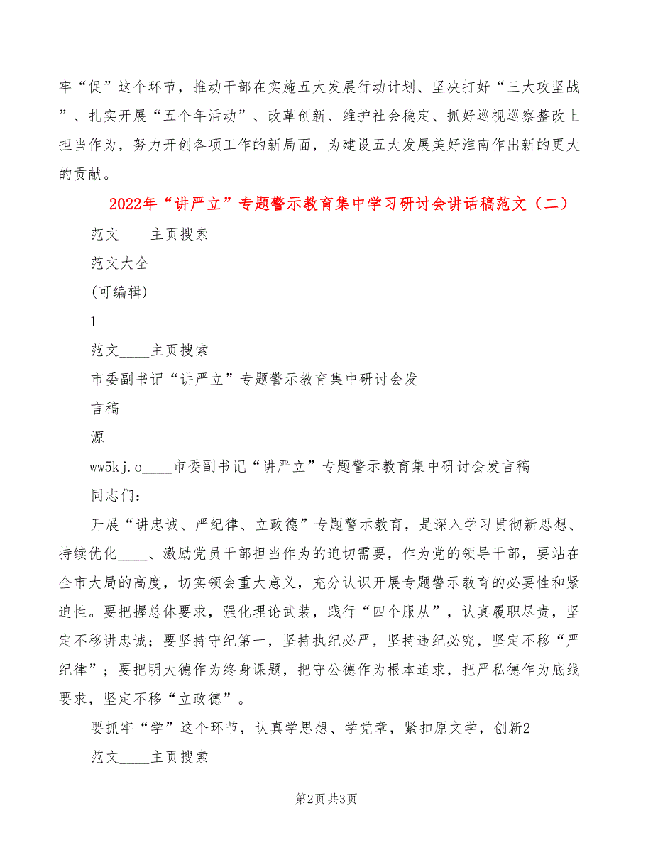 2022年“讲严立”专题警示教育集中学习研讨会讲话稿范文_第2页