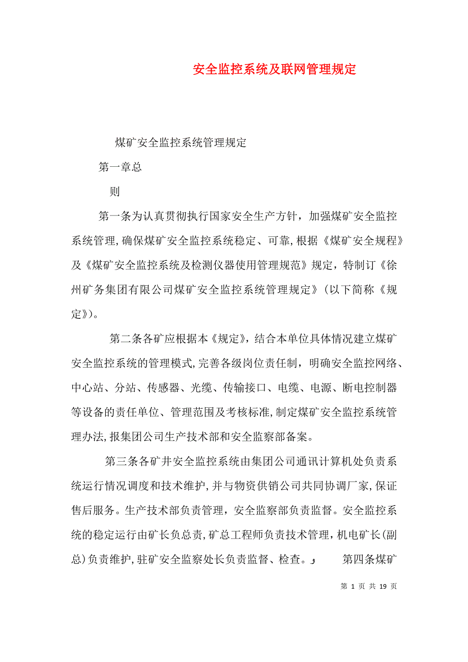 安全监控系统及联网管理规定_第1页