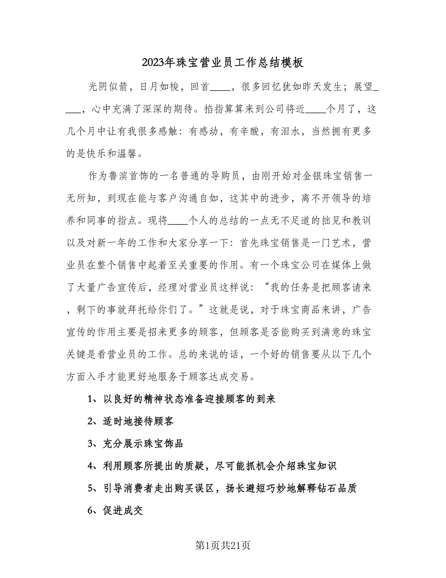 2023年珠宝营业员工作总结模板（8篇）_第1页