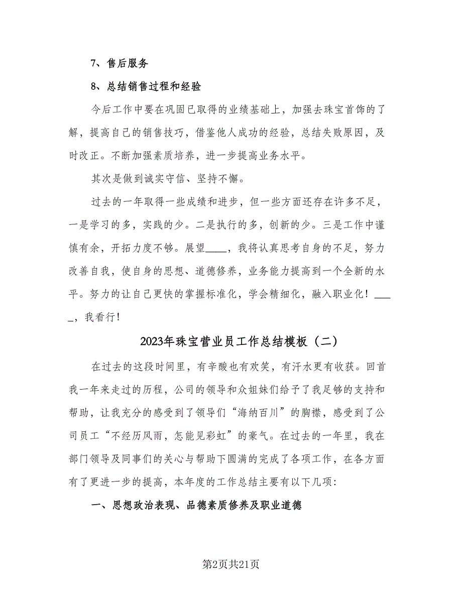 2023年珠宝营业员工作总结模板（8篇）_第2页