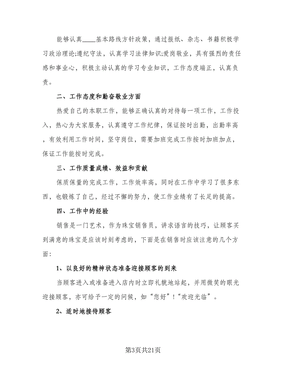 2023年珠宝营业员工作总结模板（8篇）_第3页