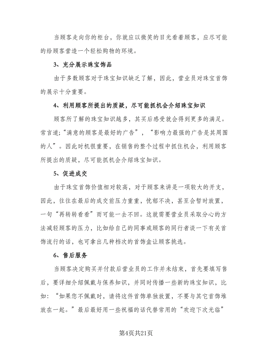 2023年珠宝营业员工作总结模板（8篇）_第4页