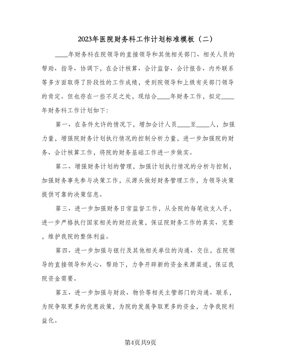 2023年医院财务科工作计划标准模板（三篇）.doc_第4页