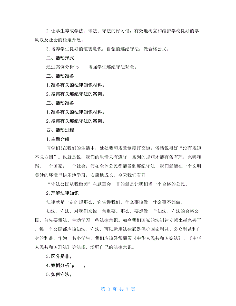 守法公民从我做起的心得5篇_第3页