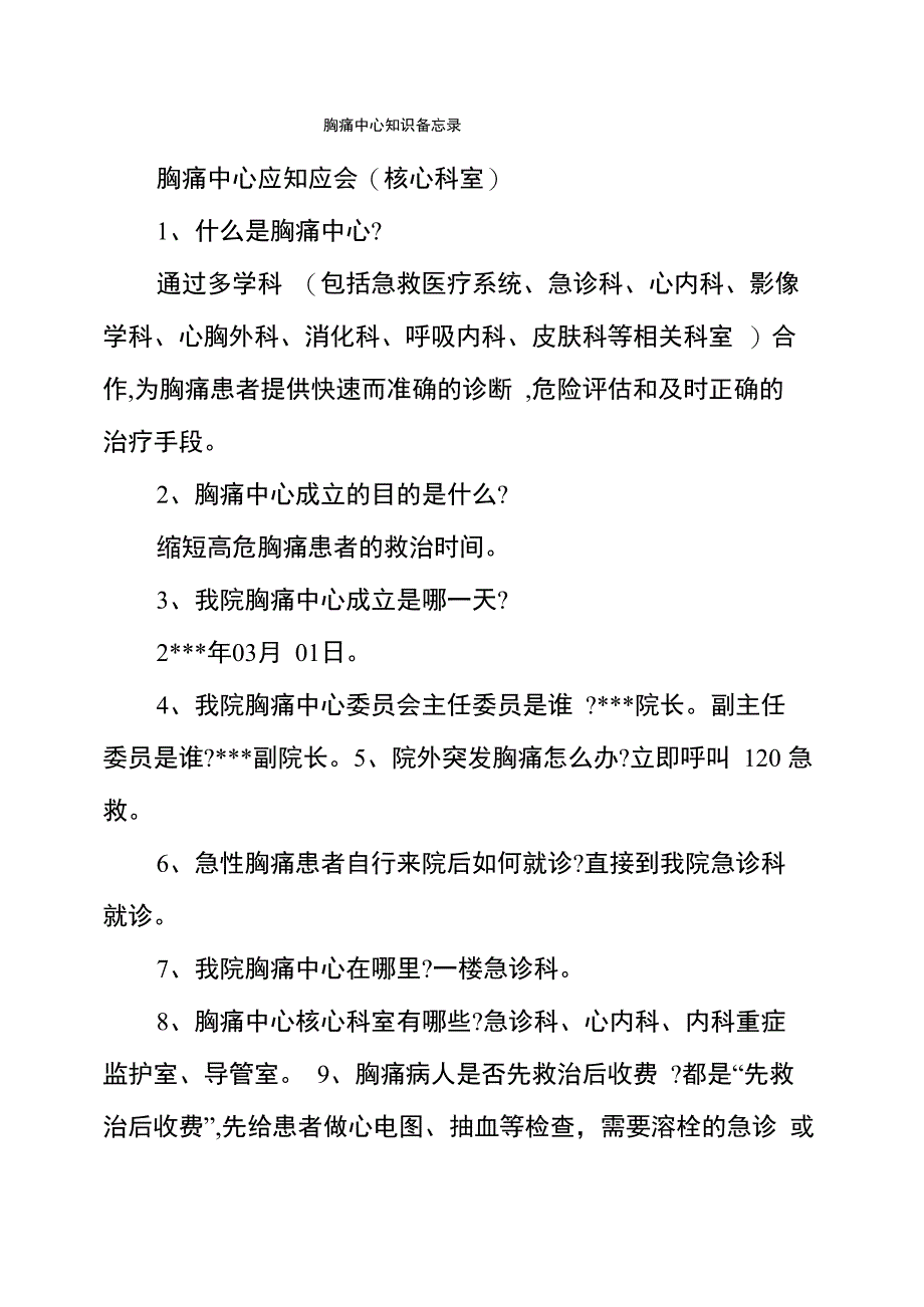 胸痛中心知识备忘录_第1页