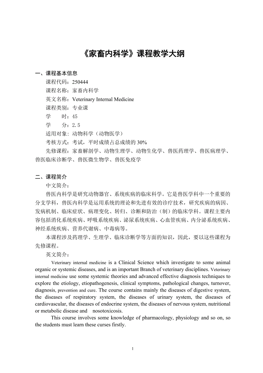 家畜内科学大纲.doc_第1页