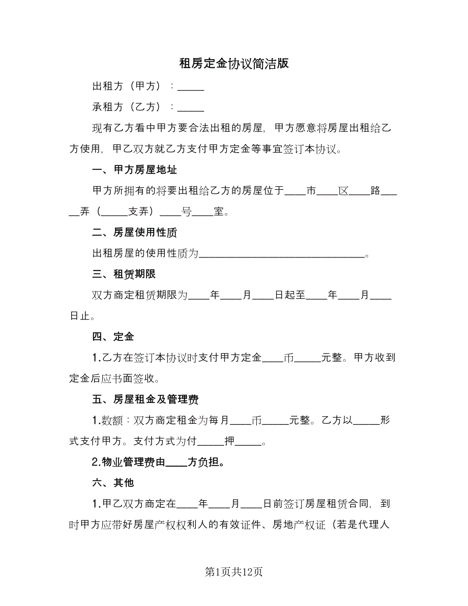 租房定金协议简洁版（3篇）.doc_第1页